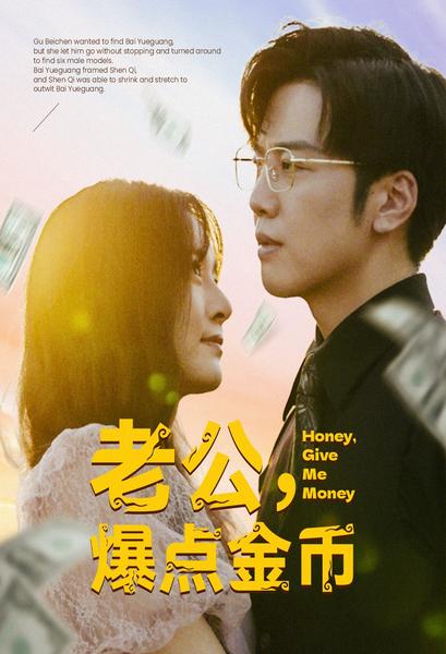 老公，爆点金币 第01集