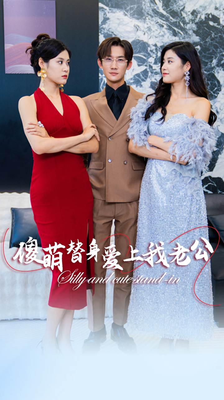 傻萌替身爱上我老公 第01集