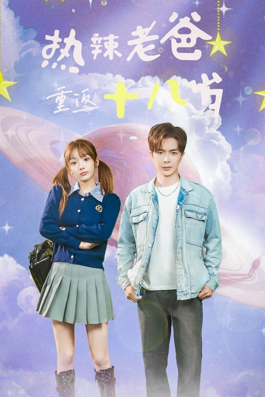 热辣老爸重返18岁 全集(大结局)