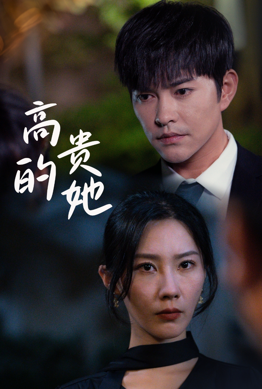 高贵的她 第01集