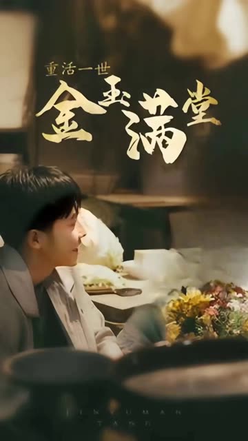 重活一次金玉满堂 全集(大结局)