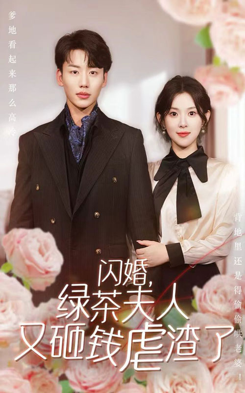 闪婚，绿茶夫人又砸钱虐渣了 全集(大结局)