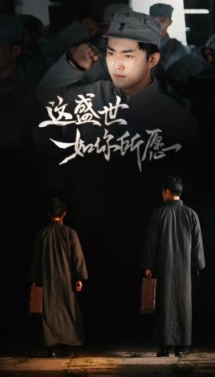 这盛世如你所愿 全集(大结局)