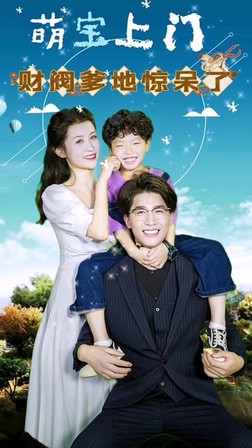 萌宝上门，财阀爹地惊呆了！ 全集(大结局)