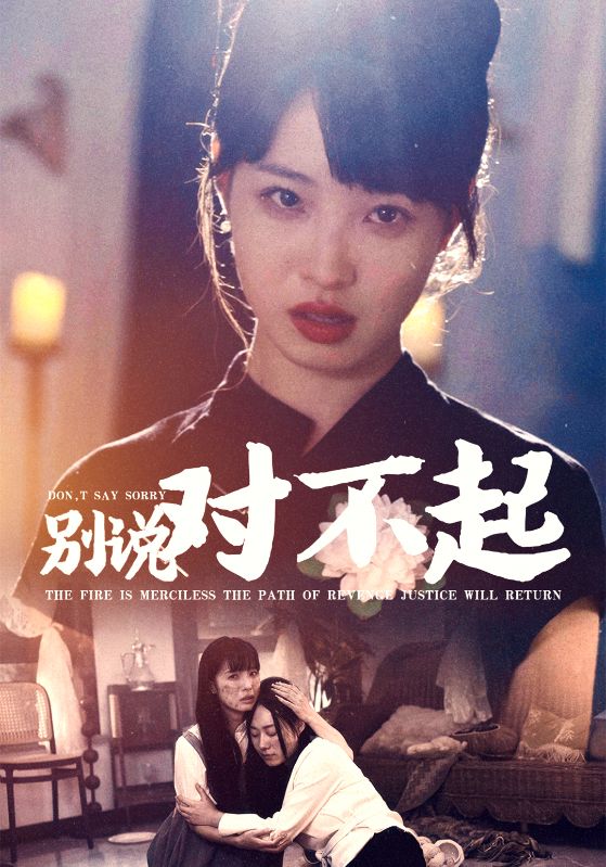 别说对不起 第01集