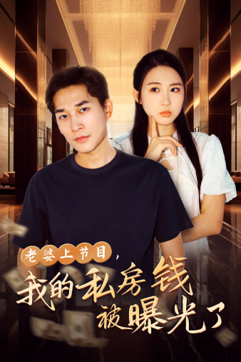 老婆上节目，我的私房钱被曝光了 第06集