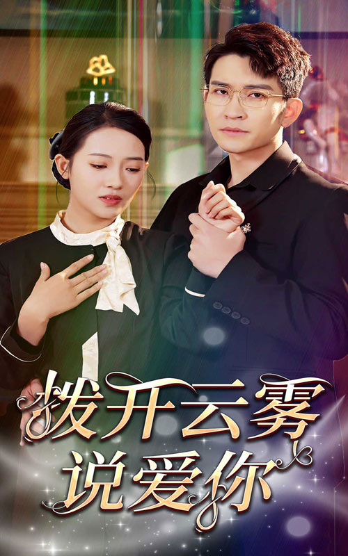 拨开云雾说爱你 全集(大结局)