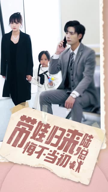 带娃归来陆总悔不当初带娃归来前夫跪求我复婚 全集(大结局)