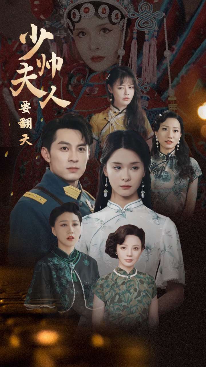 少帅夫人要翻天 全集(大结局)