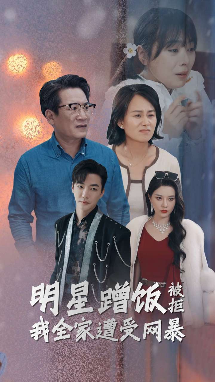 明星蹭饭被拒我全家遭受网暴 全集(大结局)