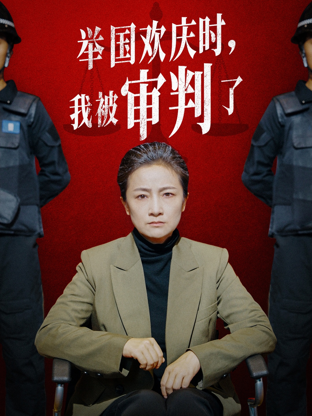 举国欢庆时，我被审判了 全集(大结局)