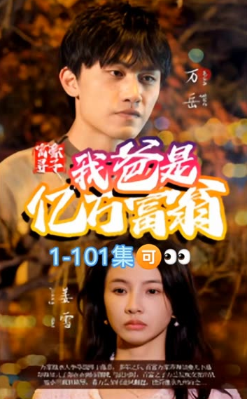 富豪寻子我爸是亿万富翁 全集(大结局)