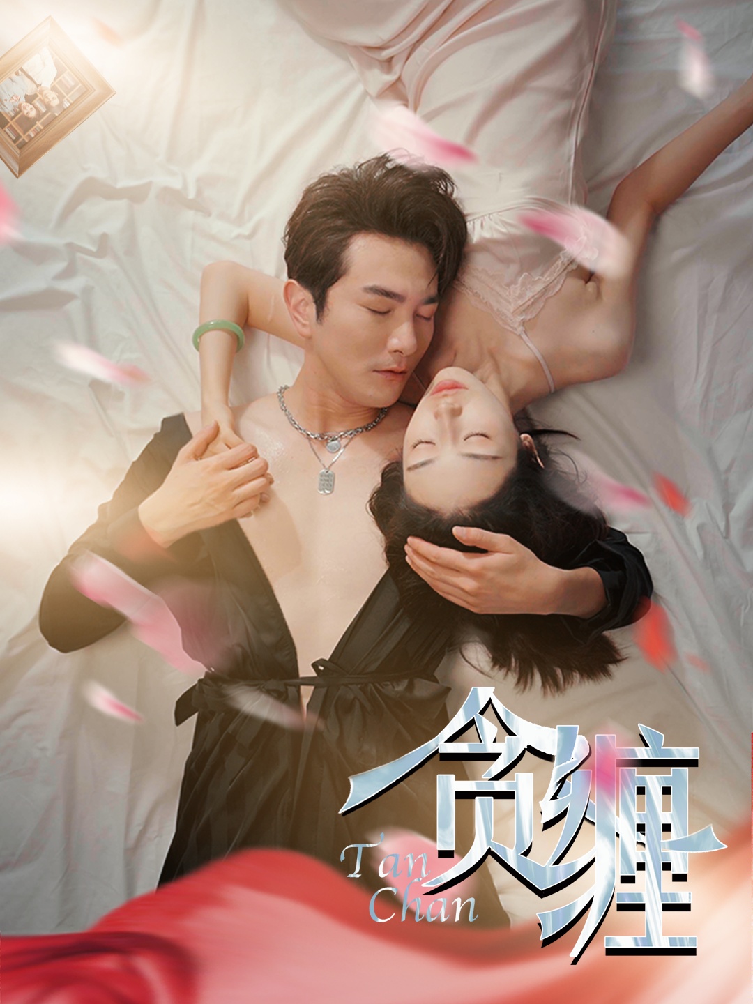 贪缠 全集(大结局)