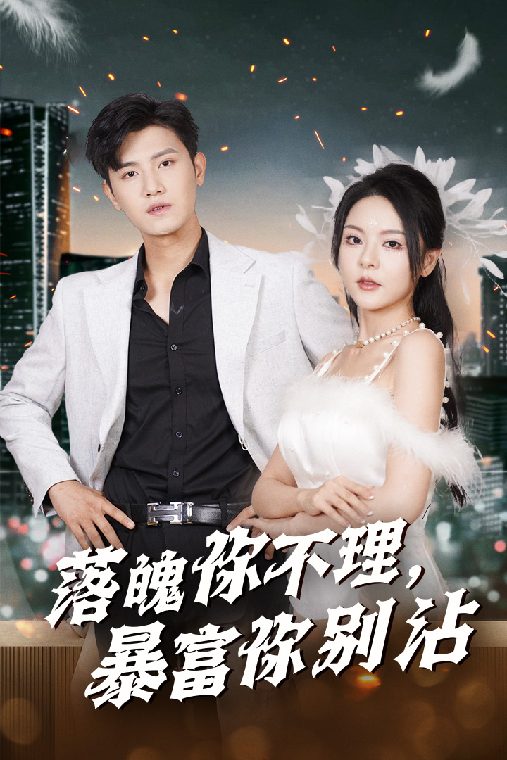 落魄你不理暴富你别沾 全集(大结局)