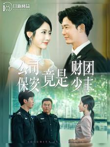 公司保安竟是财团少主 全集(大结局)