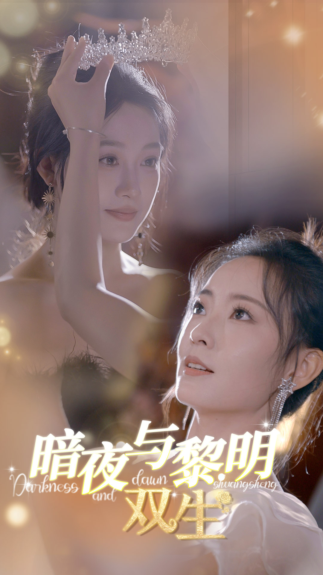 暗夜与黎明：双生 第05集