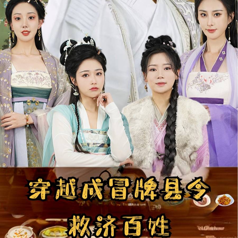 穿越成冒牌县令救济百姓 全集(大结局)