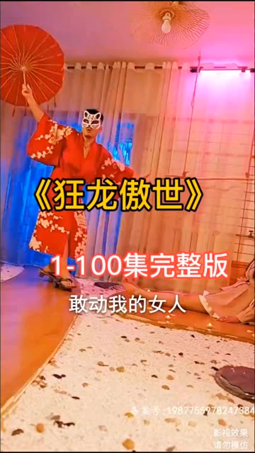 狂龙傲世 全集(大结局)