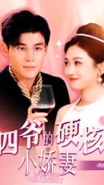 四爷，夫人又和人打起来了四爷的硬核小娇妻夫人她是个小作精 全集(大结局)