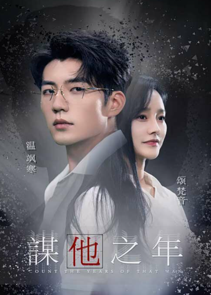 谋他之年 第15集