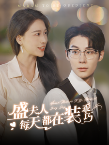 盛夫人每天都在装乖巧 全集(大结局)