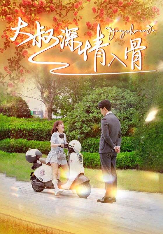 大叔深情入骨 第16集