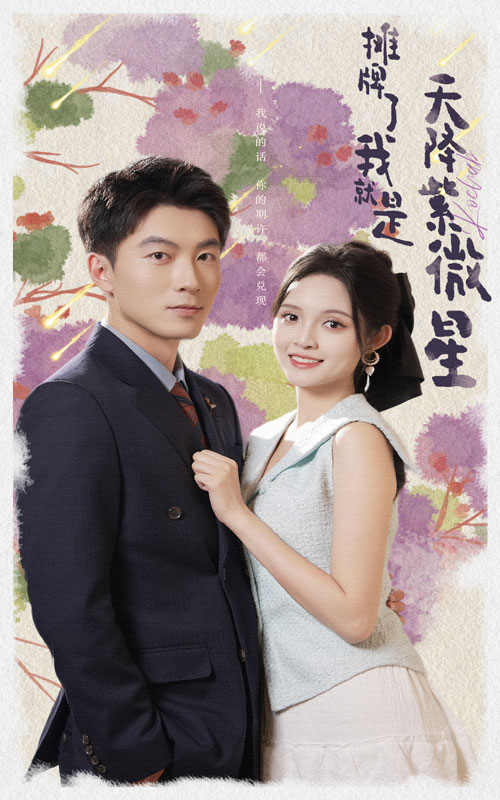 摊牌了我就是天降紫微星 全集(大结局)