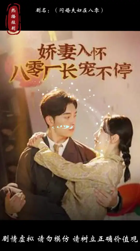 娇妻入怀八零厂长宠不停 全集(大结局)