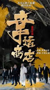 幸运商店 全集(大结局)