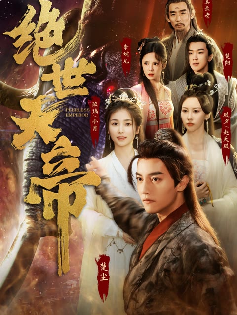 绝世天帝 全集(大结局)