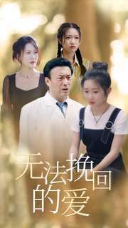 无法挽回的爱 全集(大结局)