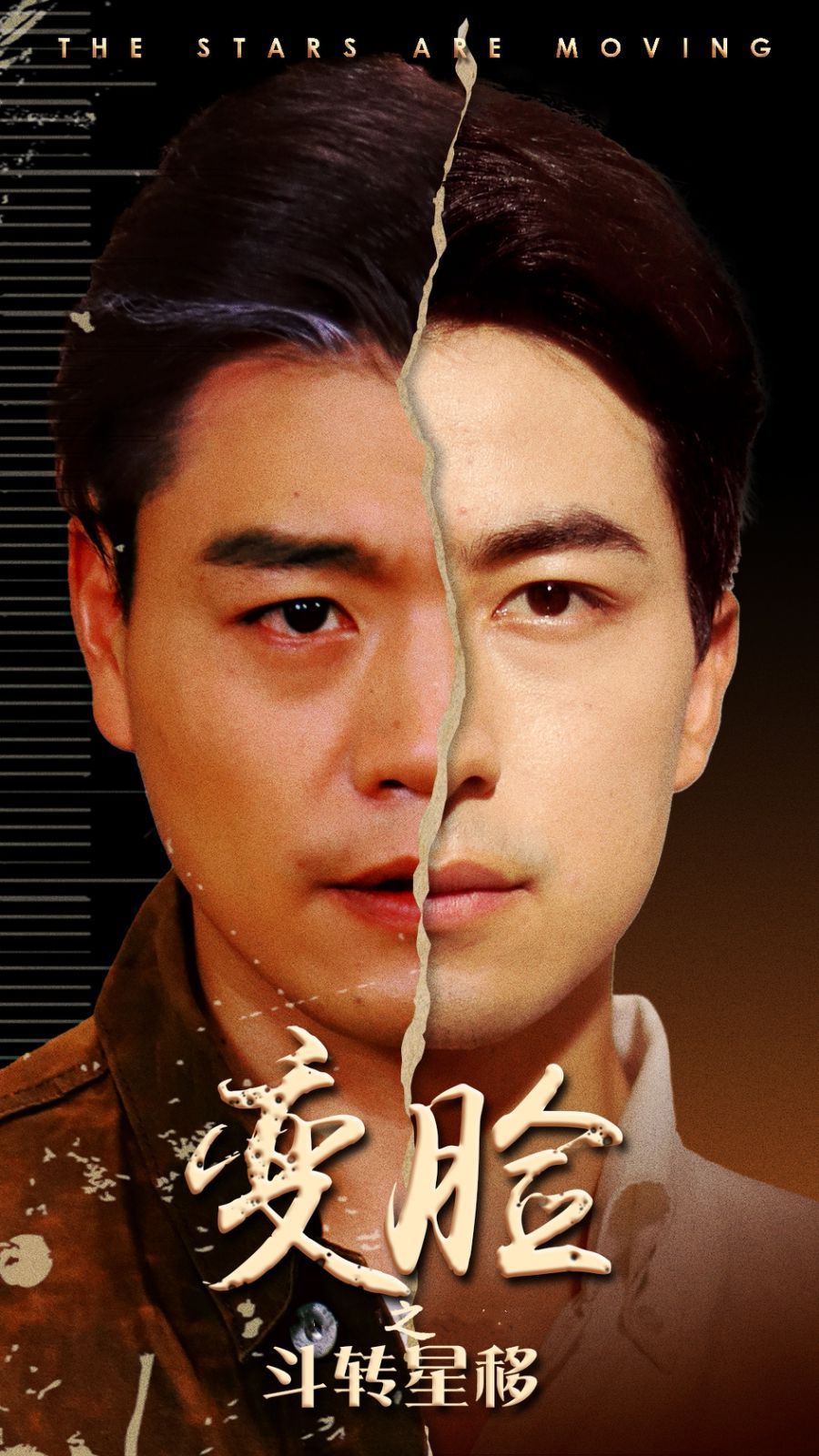 变脸之斗转星移 第03集