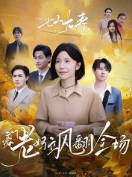 七十大寿，豪门老妈飒翻全场 全集(大结局)