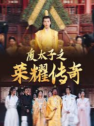 废太子之荣耀传奇 第11集