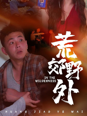 荒郊野外 全集(大结局)