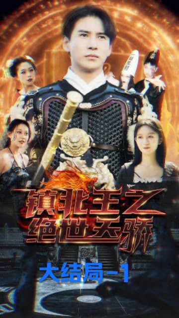 镇北王之绝世天骄 全集(大结局)