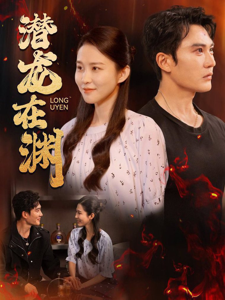 潜龙在渊 第01集