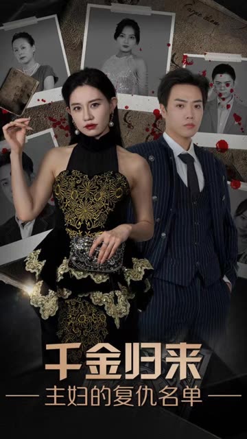 千金归来，主妇的复仇名单 全集(大结局)
