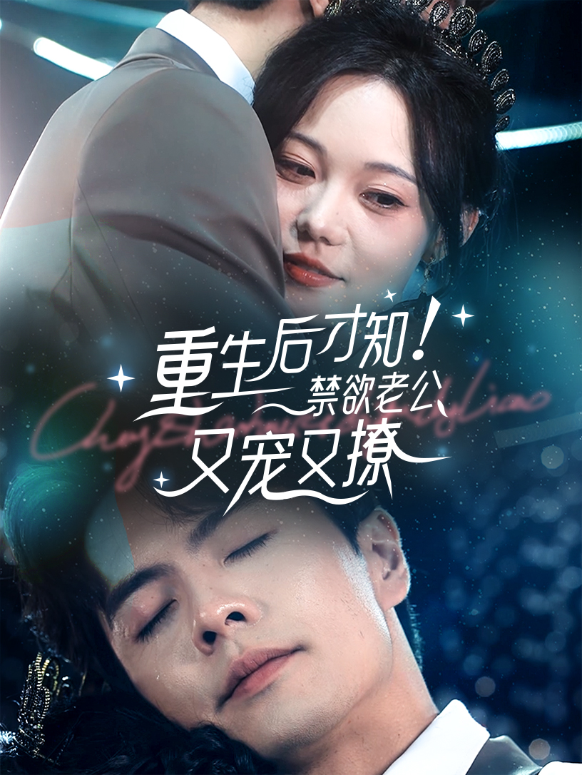 重生后才知！禁欲老公又宠又撩 第34集