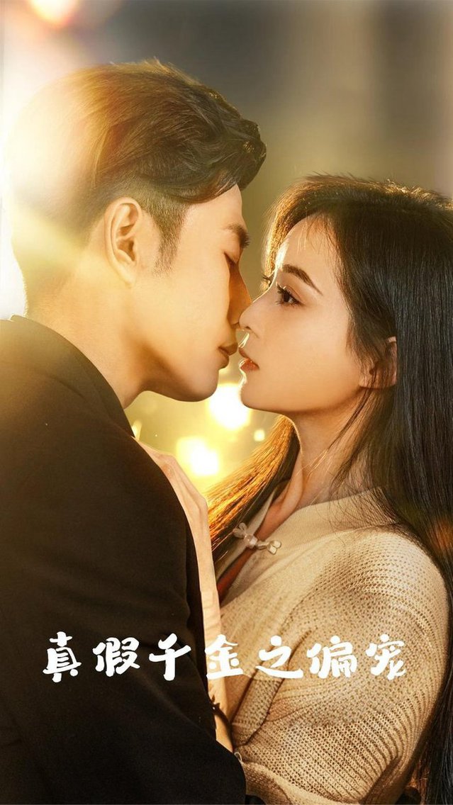 真假千金之偏宠 全集(大结局)