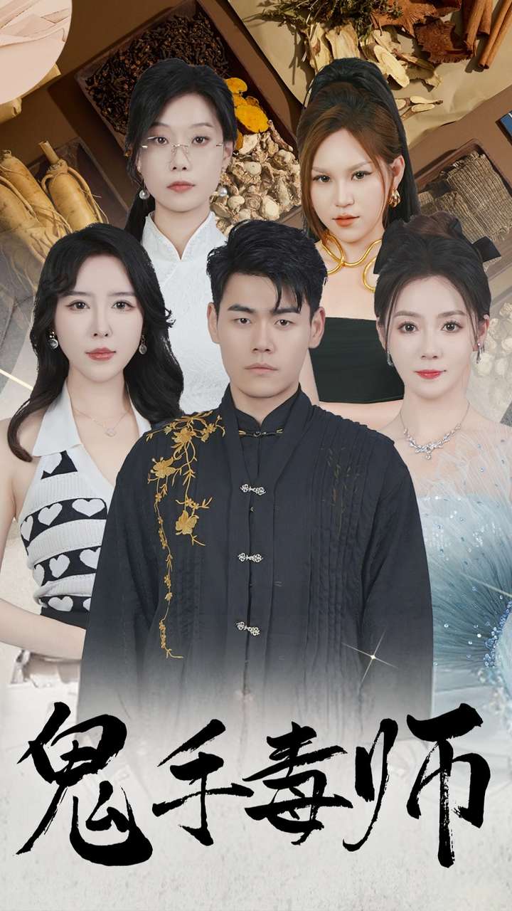 鬼手毒师 第26集