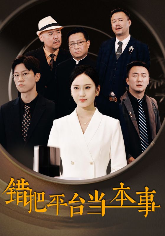 错把平台当本事 第05集