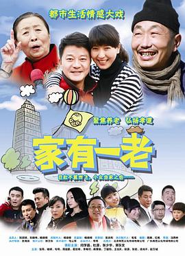 家有一老 第01集