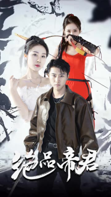 绝品帝君 全集(大结局)
