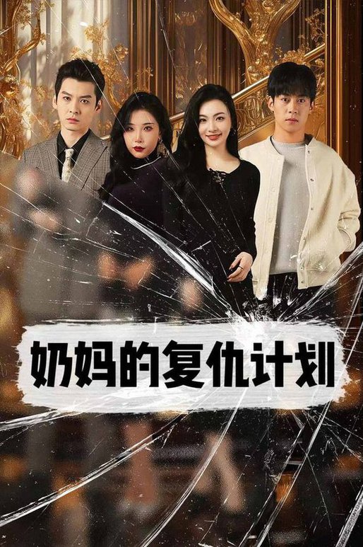 奶妈的复仇计划 全集(大结局)