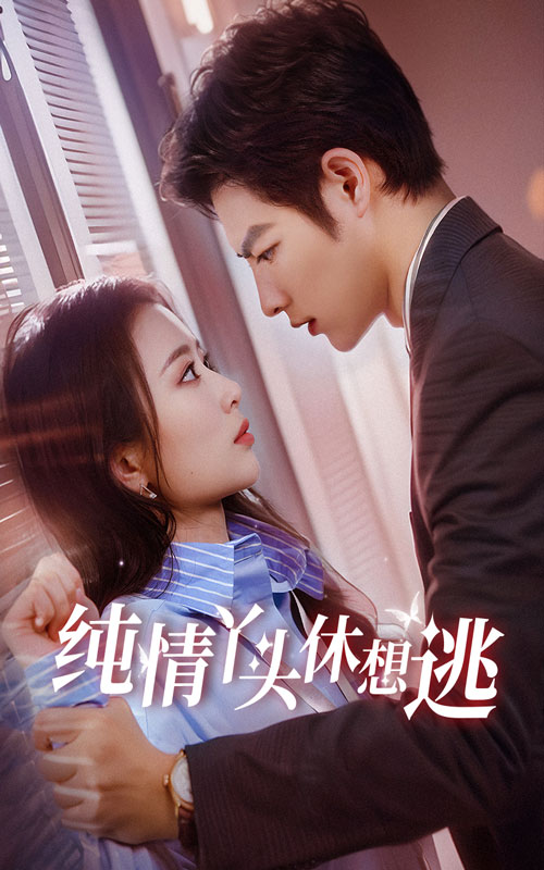 纯情丫头休想逃 全集(大结局)