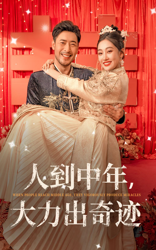 人到中年，大力出奇迹 全集(大结局)