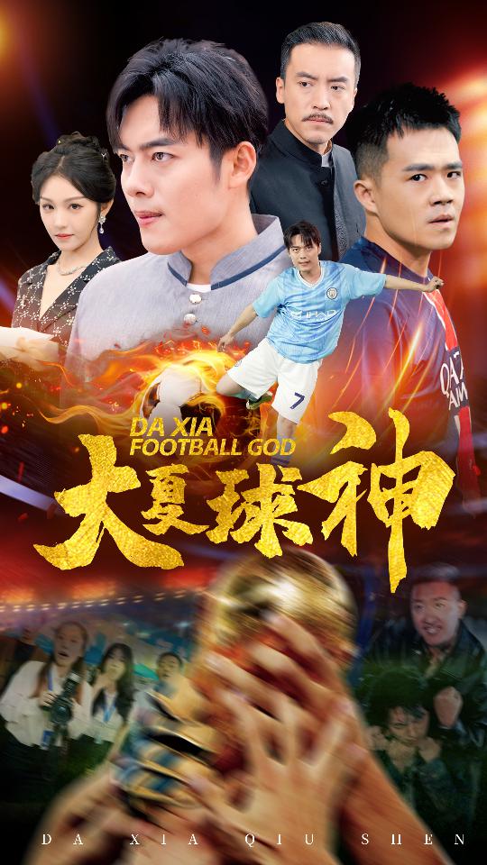 大夏球神 第12集