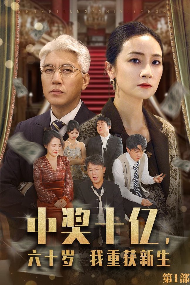 中奖十亿，六十岁我重获新生 全集(大结局)