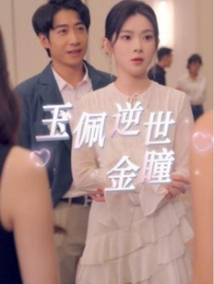 玉佩逆世金瞳 全集(大结局)